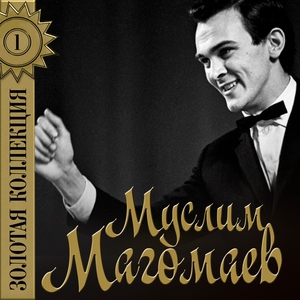 Муслим Магомаев — Белла, чао (Прощай, любимая)